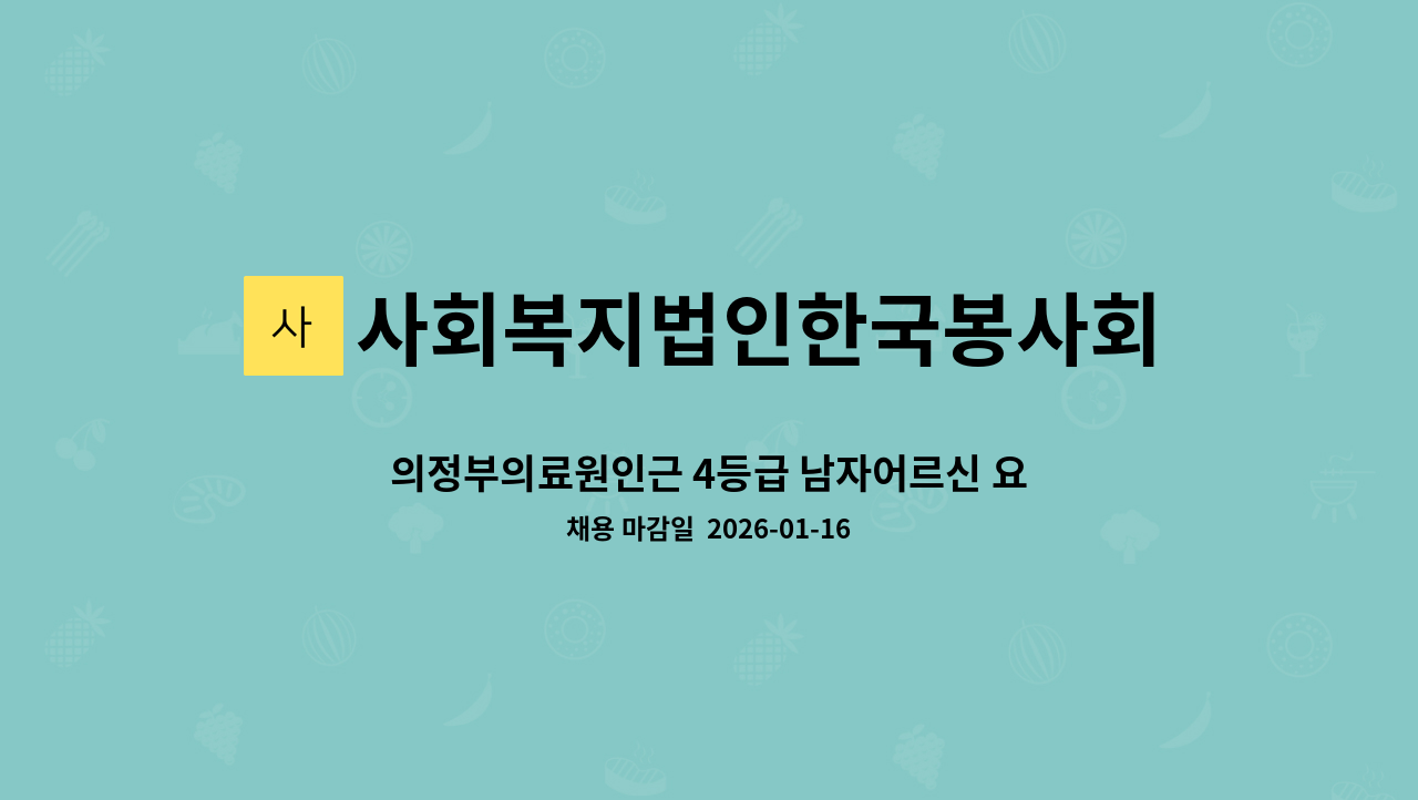 사회복지법인한국봉사회(북부다나을방문요양센터) - 의정부의료원인근 4등급 남자어르신 요양보호사 구인 : 채용 메인 사진 (더팀스 제공)