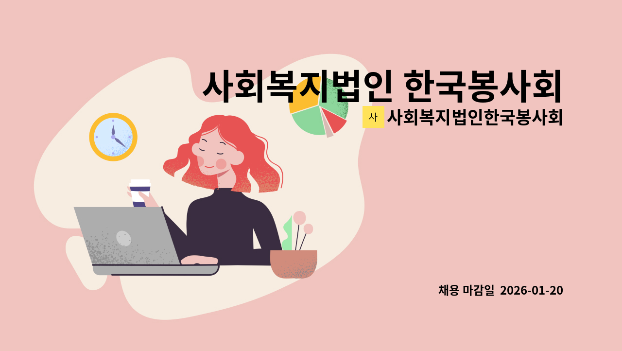사회복지법인한국봉사회(북부다나을방문요양센터) - 사회복지법인 한국봉사회 북부다나을방문요양센터 사회복지사 채용 공고 : 채용 메인 사진 (더팀스 제공)
