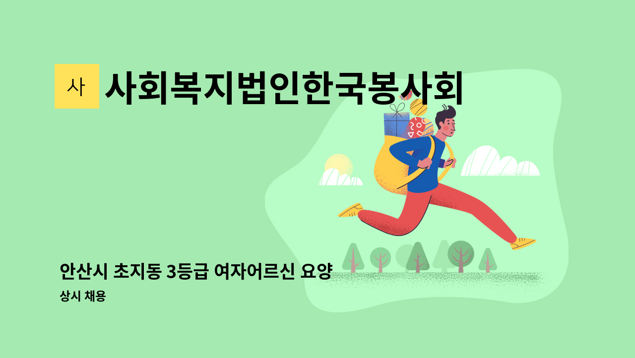 사회복지법인한국봉사회(북부다나을방문요양센터) - 안산시 초지동 3등급 여자어르신 요양보호사 구인 : 채용 메인 사진 (더팀스 제공)
