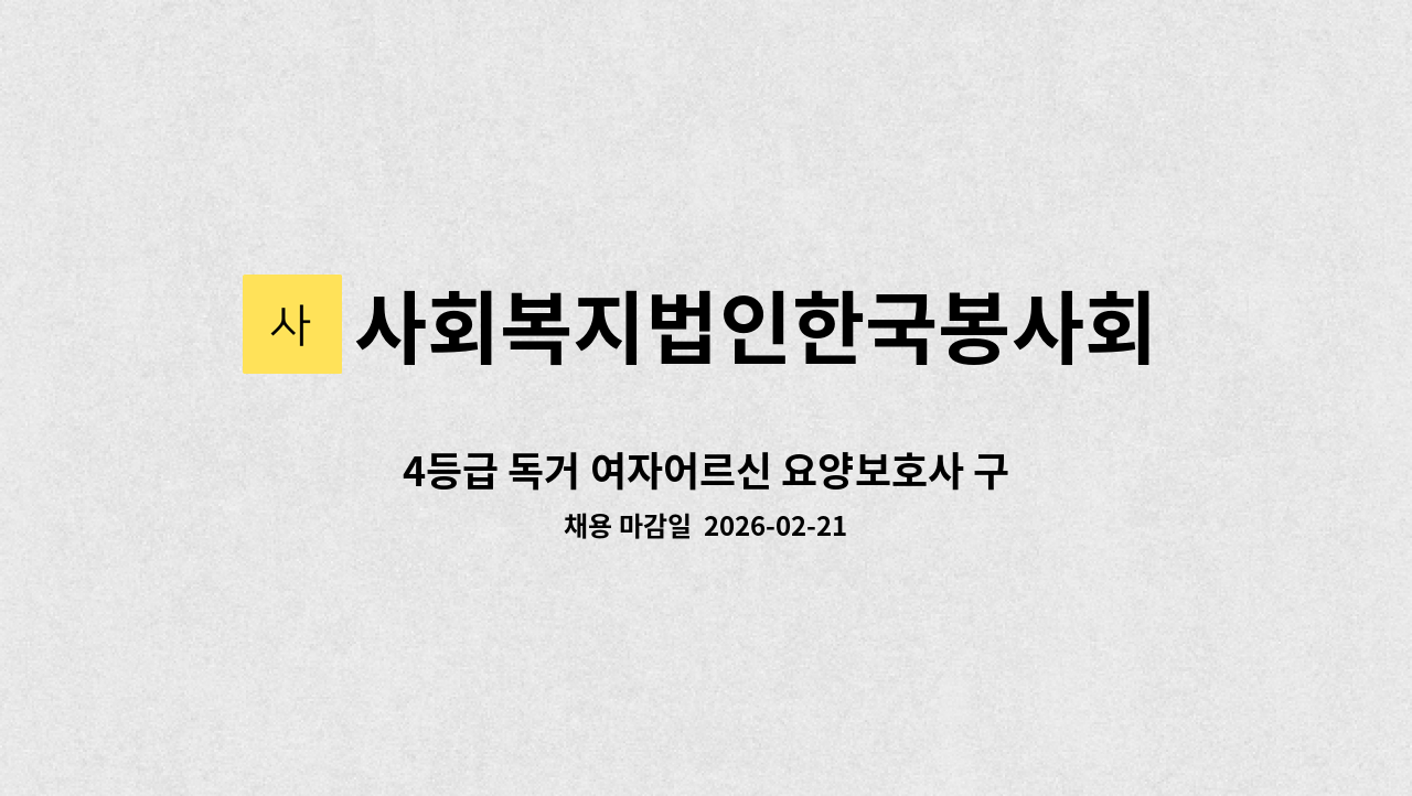 사회복지법인한국봉사회(북부다나을방문요양센터) - 4등급 독거 여자어르신 요양보호사 구인(상계주공3단지) : 채용 메인 사진 (더팀스 제공)