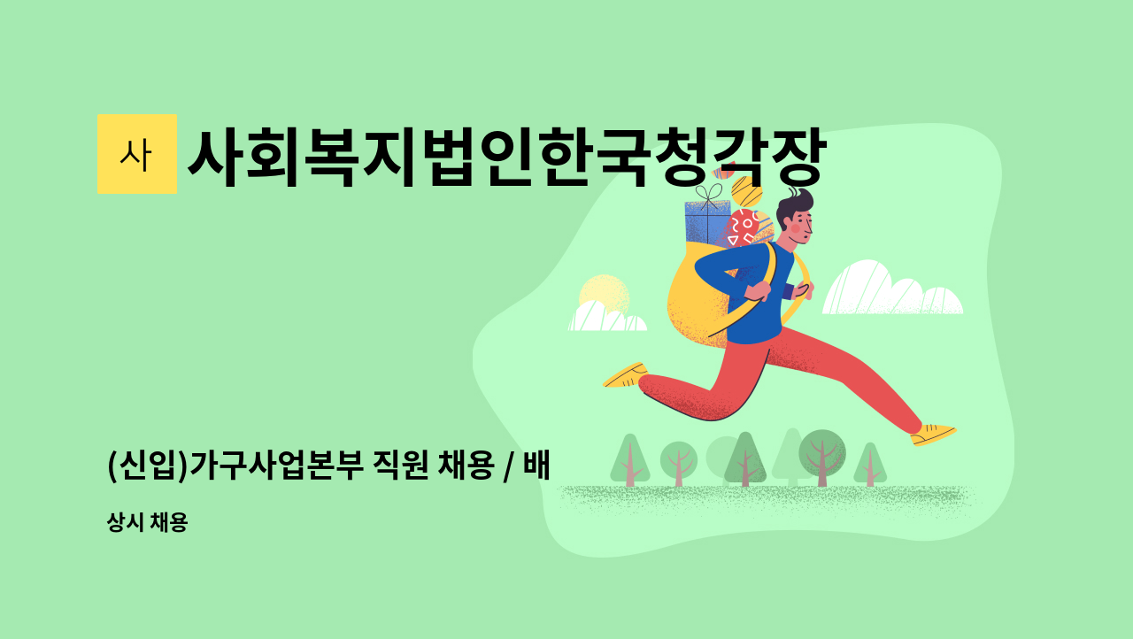 사회복지법인한국청각장애인복지회 청음공방 - (신입)가구사업본부 직원 채용 / 배송 설치 및 제품영업관리 : 채용 메인 사진 (더팀스 제공)