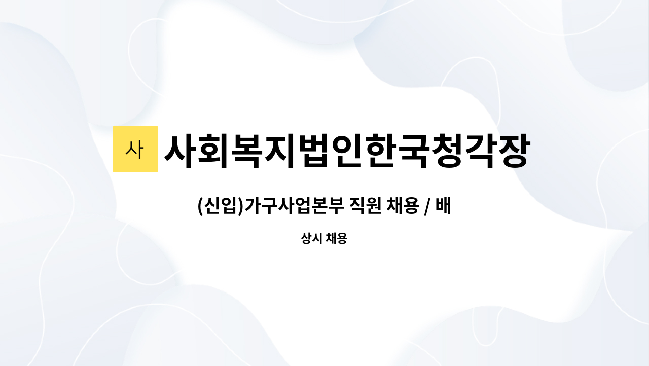 사회복지법인한국청각장애인복지회 청음공방 - (신입)가구사업본부 직원 채용 / 배송 설치 및 제품영업관리 : 채용 메인 사진 (더팀스 제공)