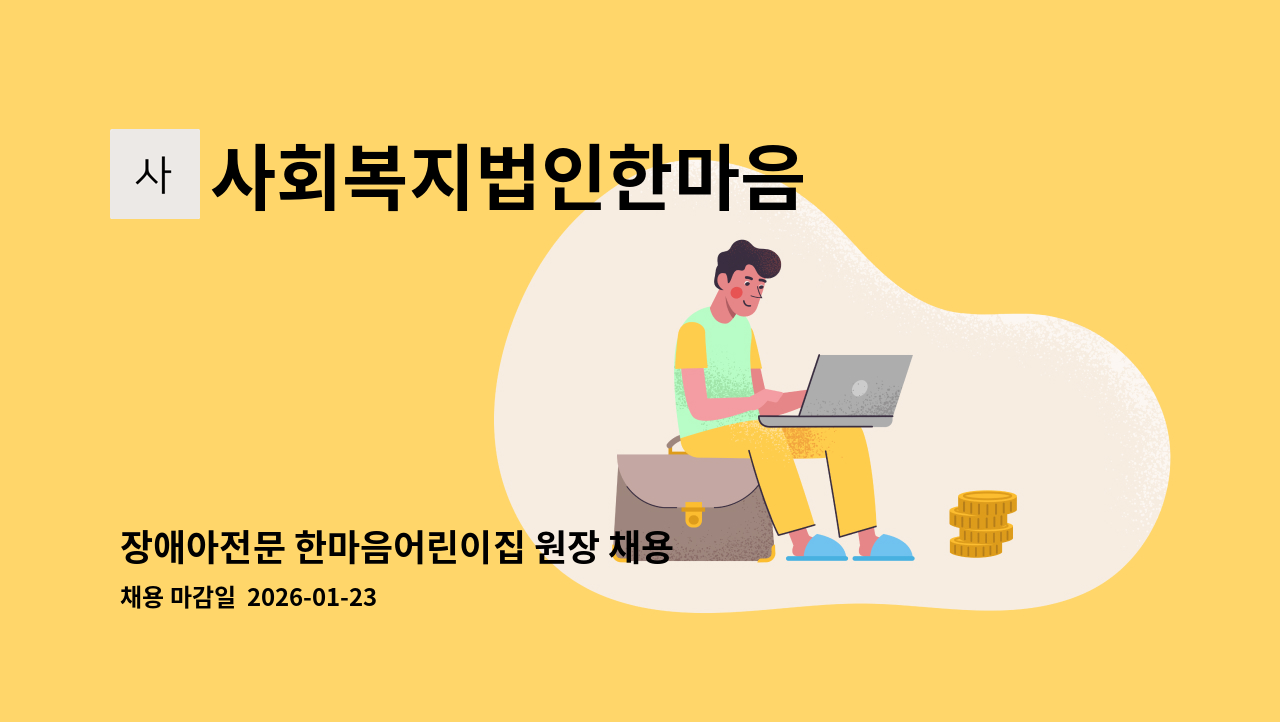 사회복지법인한마음 - 장애아전문 한마음어린이집 원장 채용 : 채용 메인 사진 (더팀스 제공)