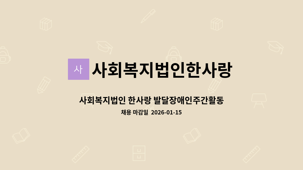 사회복지법인한사랑 - 사회복지법인 한사랑 발달장애인주간활동센터 채용 공고 : 채용 메인 사진 (더팀스 제공)