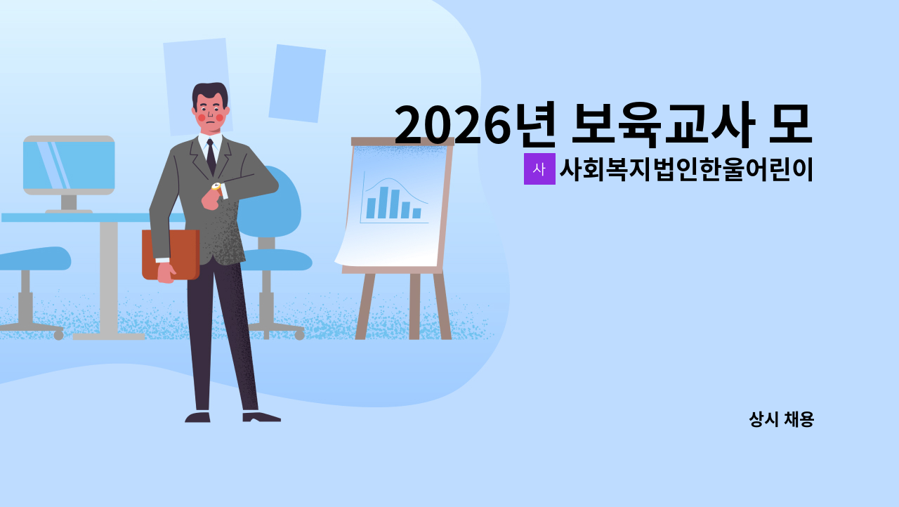 사회복지법인한울어린이집 - 2026년 보육교사 모집 : 채용 메인 사진 (더팀스 제공)