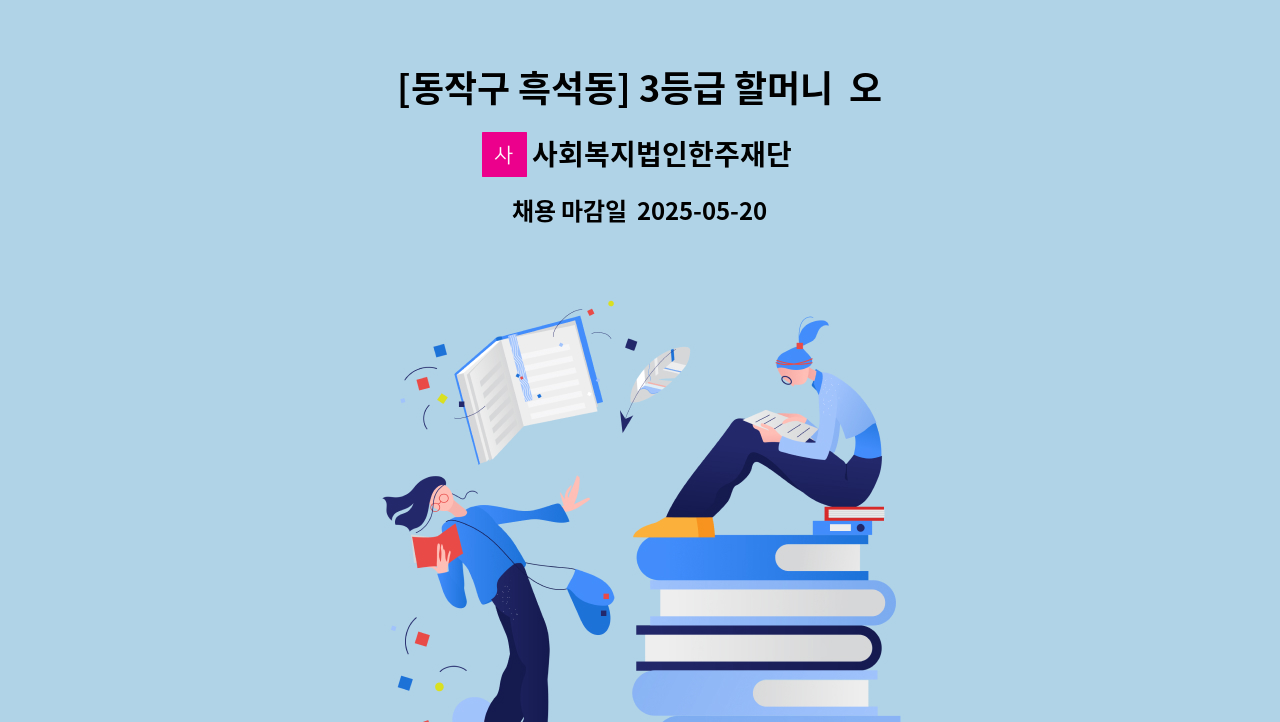 사회복지법인한주재단 - [동작구 흑석동] 3등급 할머니  오전재가요양보호사 구인 : 채용 메인 사진 (더팀스 제공)