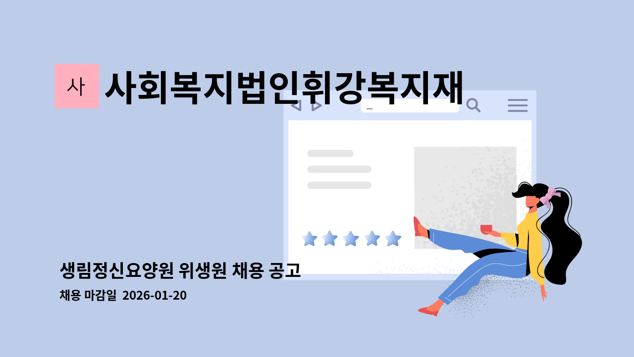 사회복지법인휘강복지재단 - 생림정신요양원 위생원 채용 공고 : 채용 메인 사진 (더팀스 제공)