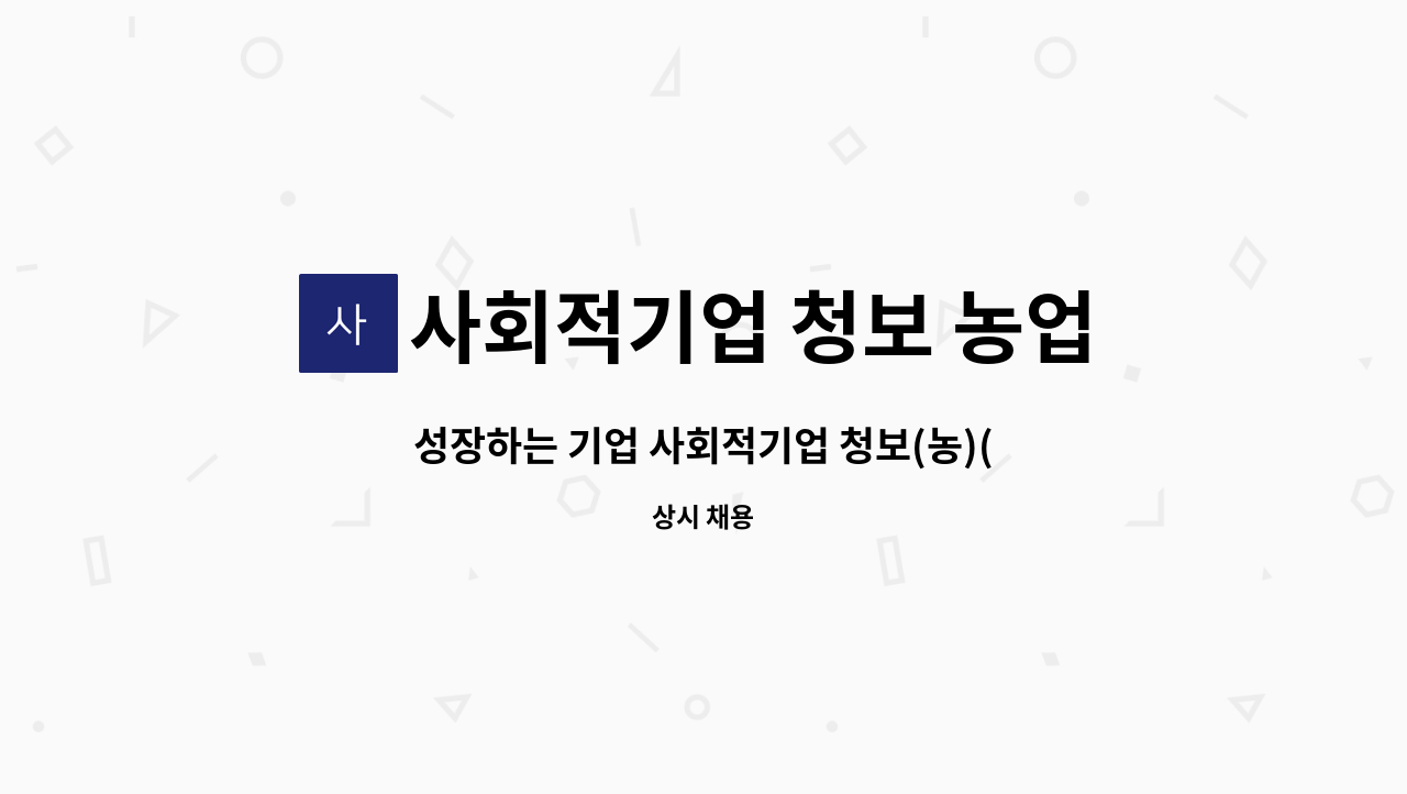 사회적기업 청보 농업회사법인(주) - 성장하는 기업 사회적기업 청보(농)(주)에서 물류팀 사원 모집합니다. : 채용 메인 사진 (더팀스 제공)