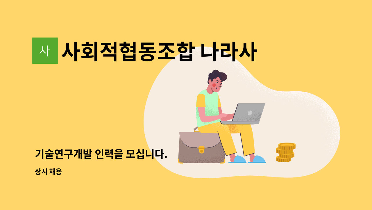 사회적협동조합 나라사랑아이비 - 기술연구개발 인력을 모십니다. : 채용 메인 사진 (더팀스 제공)