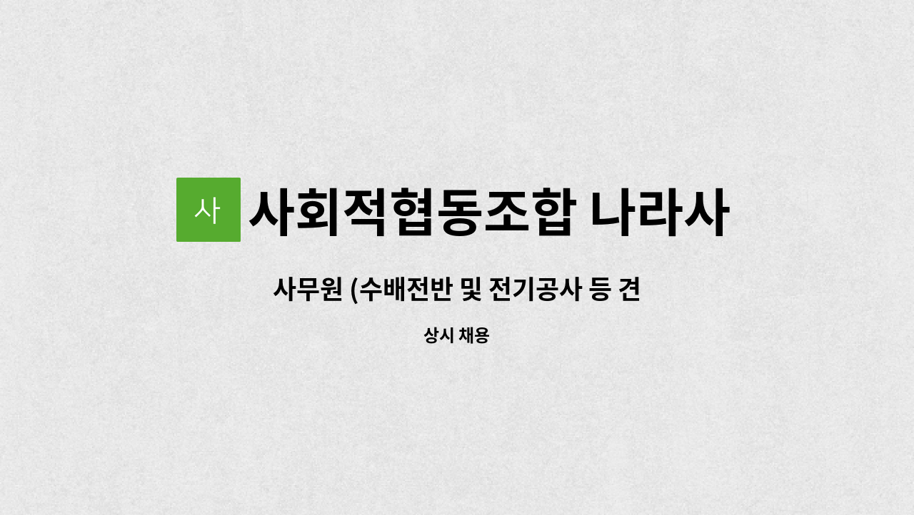 사회적협동조합 나라사랑아이비 - 사무원 (수배전반 및 전기공사 등 견적 업무 및 기타 서무 업무) : 채용 메인 사진 (더팀스 제공)