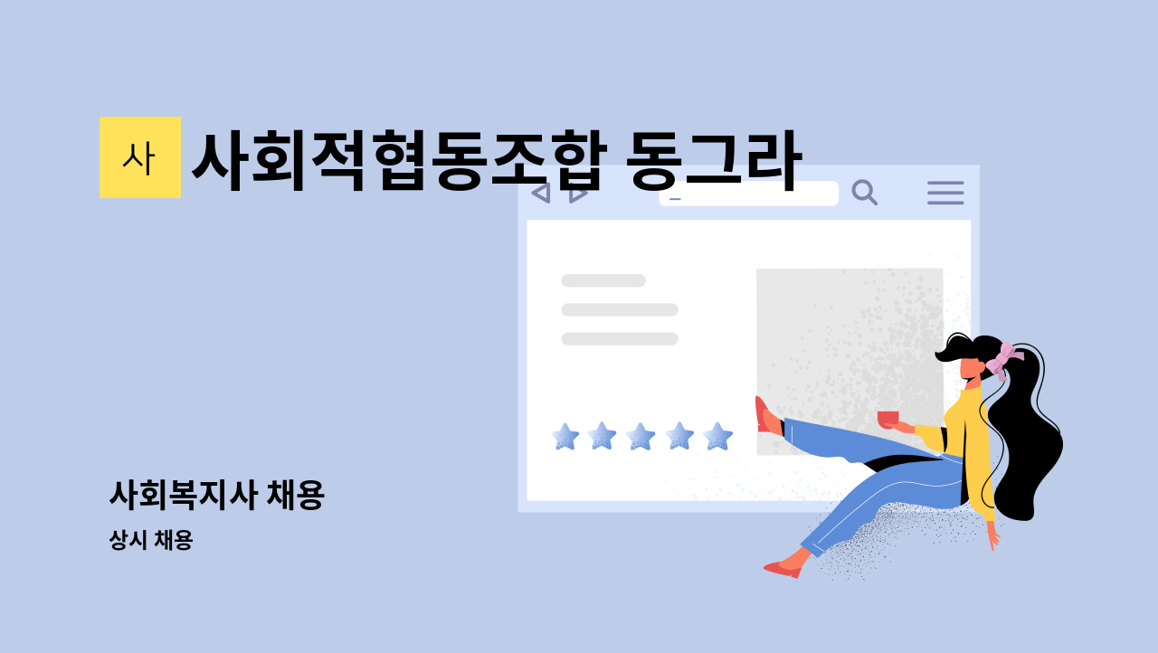 사회적협동조합 동그라미 노인요양복지센터 - 사회복지사 채용 : 채용 메인 사진 (더팀스 제공)