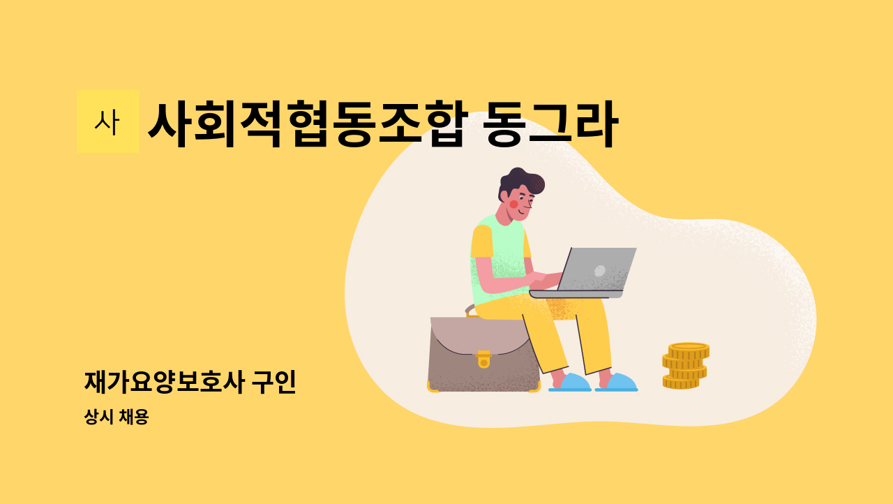 사회적협동조합 동그라미 노인요양복지센터 - 재가요양보호사 구인 : 채용 메인 사진 (더팀스 제공)