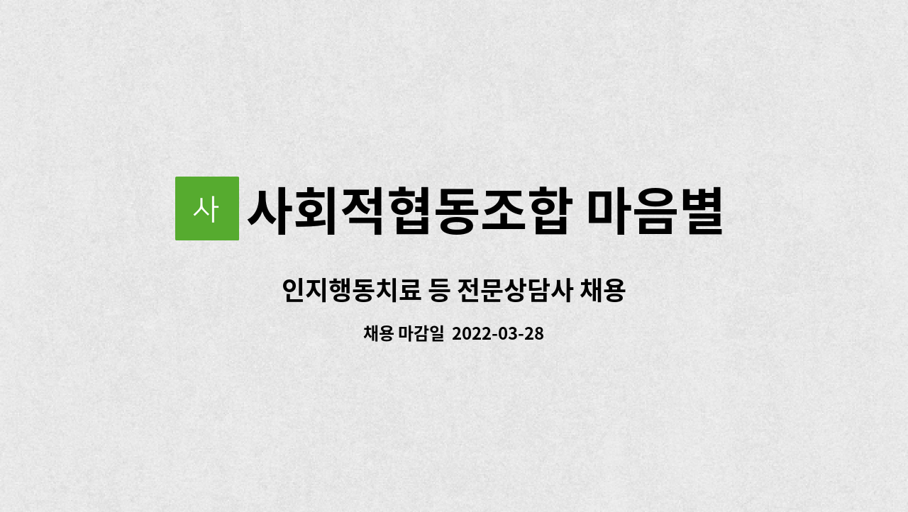 사회적협동조합 마음별 - 인지행동치료 등 전문상담사 채용 : 채용 메인 사진 (더팀스 제공)