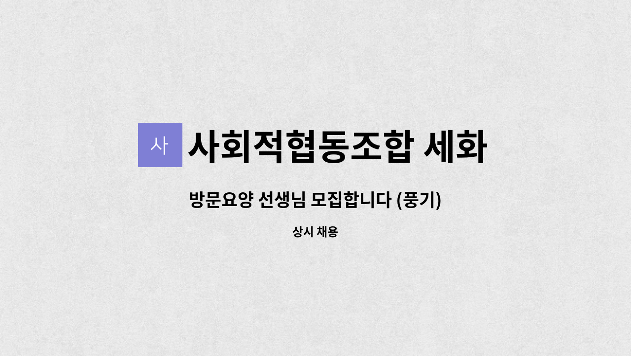 사회적협동조합 세화 - 방문요양 선생님 모집합니다 (풍기) : 채용 메인 사진 (더팀스 제공)