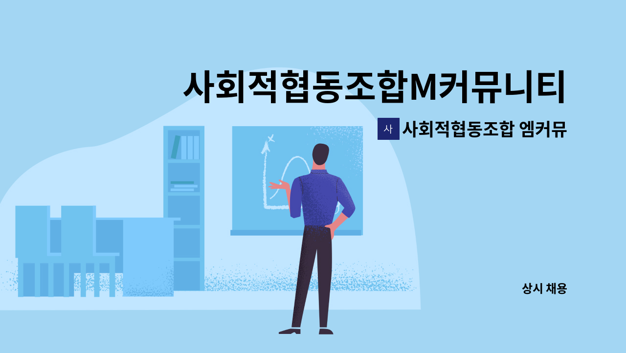 사회적협동조합 엠커뮤니티 - 사회적협동조합M커뮤니티 정직원 채용 : 채용 메인 사진 (더팀스 제공)