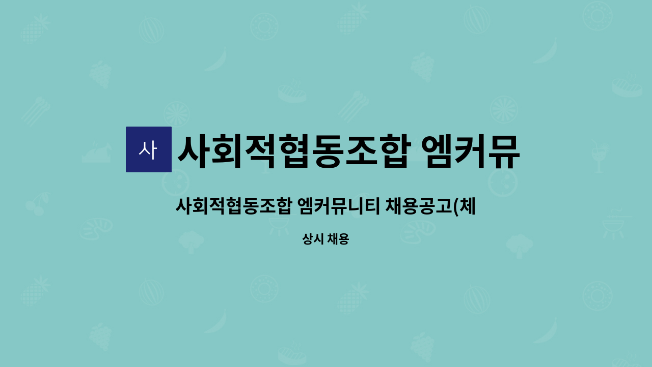 사회적협동조합 엠커뮤니티 - 사회적협동조합 엠커뮤니티 채용공고(체육강사 시간제근무) : 채용 메인 사진 (더팀스 제공)