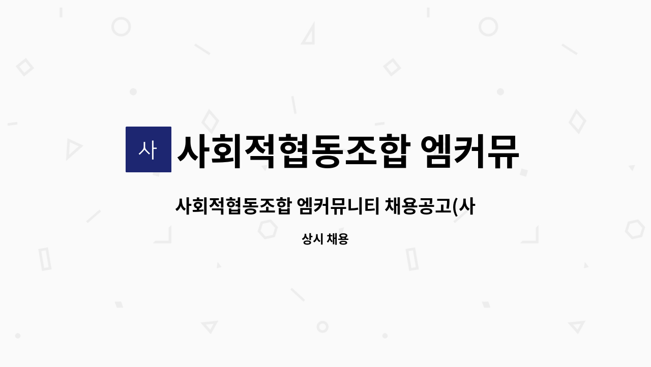 사회적협동조합 엠커뮤니티 - 사회적협동조합 엠커뮤니티 채용공고(사회복지사 시간제근무) : 채용 메인 사진 (더팀스 제공)