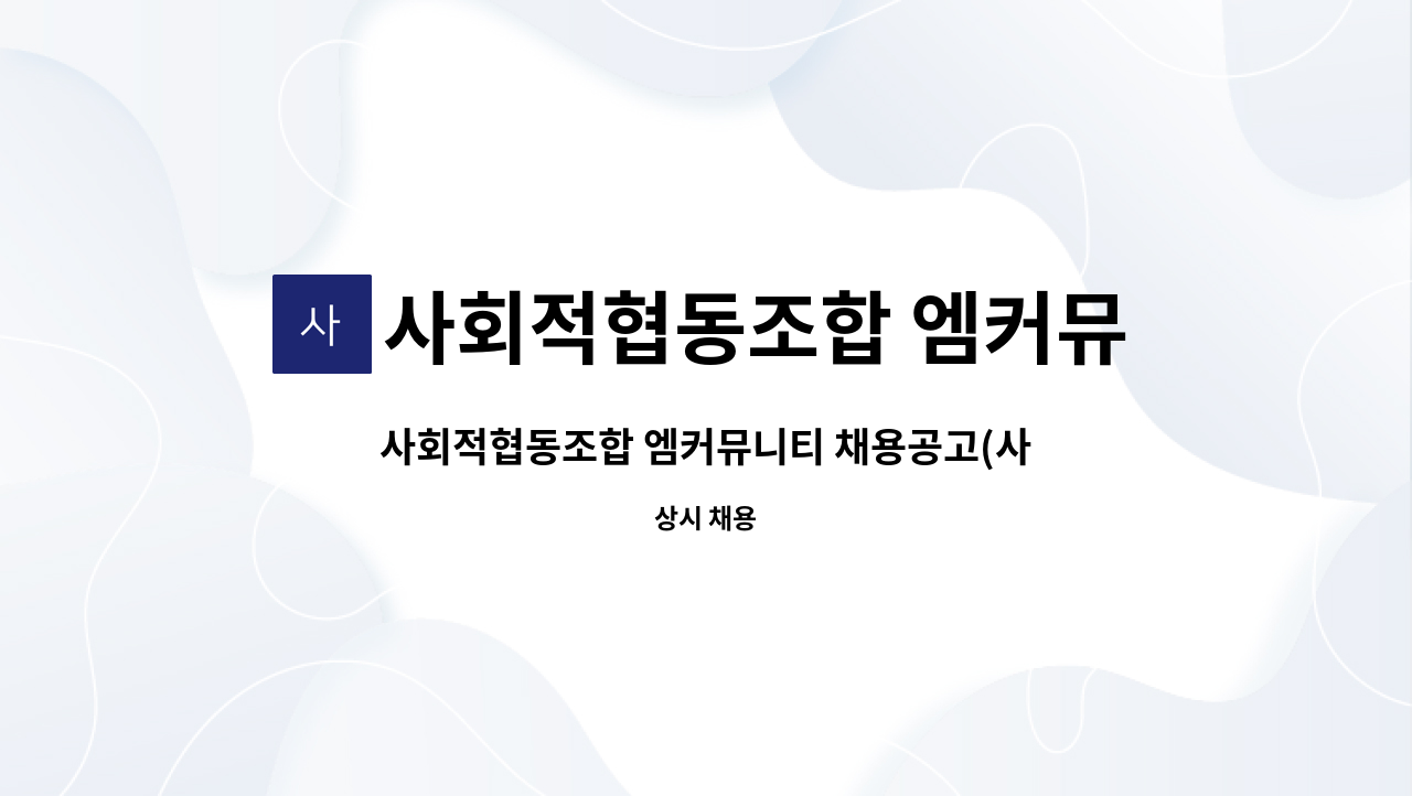 사회적협동조합 엠커뮤니티 - 사회적협동조합 엠커뮤니티 채용공고(사회복지사 시간제근무) : 채용 메인 사진 (더팀스 제공)