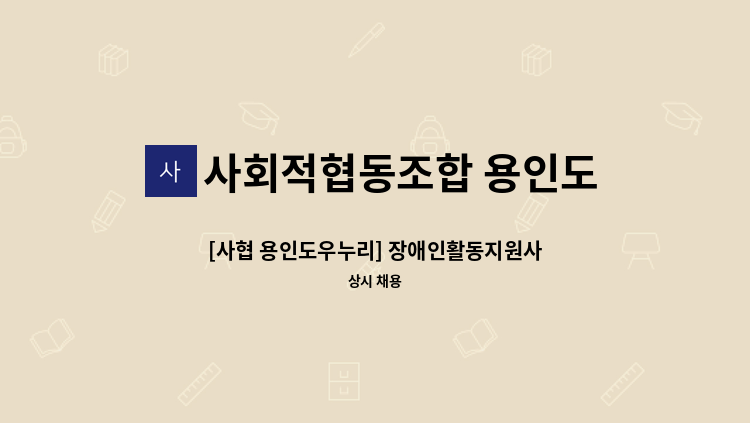 사회적협동조합 용인도우누리 - [사협 용인도우누리] 장애인활동지원사 구인 : 채용 메인 사진 (더팀스 제공)