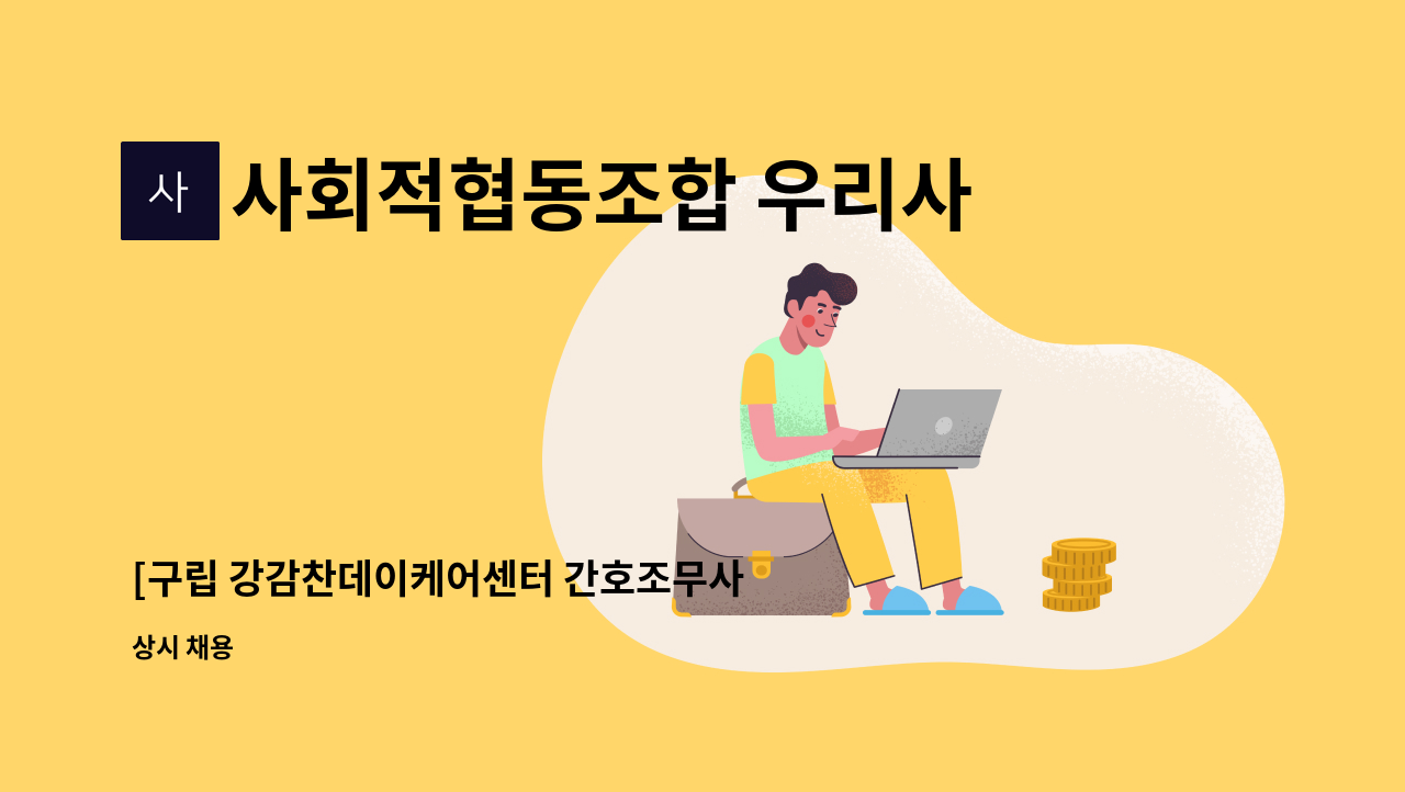 사회적협동조합 우리사이 - [구립 강감찬데이케어센터 간호조무사 구인] : 채용 메인 사진 (더팀스 제공)