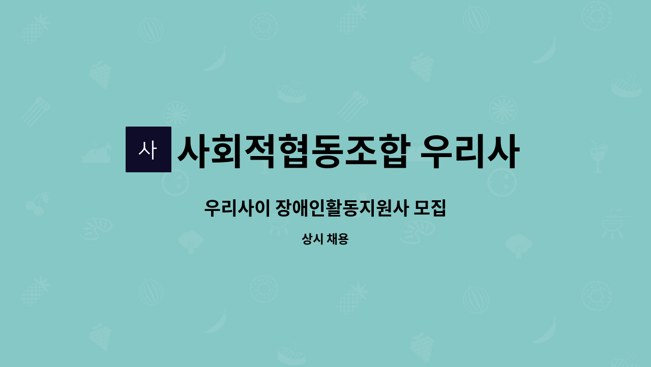 사회적협동조합 우리사이 - 우리사이 장애인활동지원사 모집 : 채용 메인 사진 (더팀스 제공)