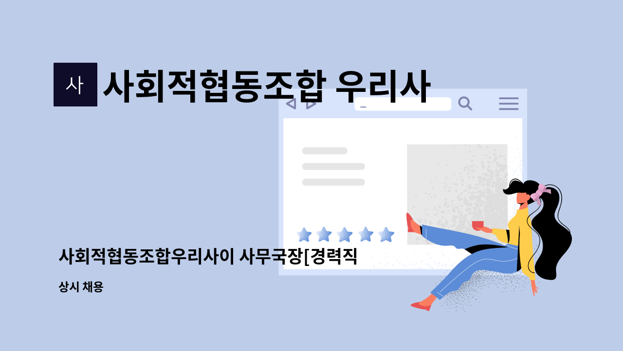 사회적협동조합 우리사이 - 사회적협동조합우리사이 사무국장[경력직] 채용공고 : 채용 메인 사진 (더팀스 제공)