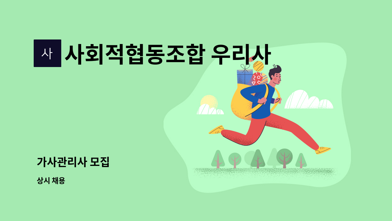 사회적협동조합 우리사이 - 가사관리사 모집 : 채용 메인 사진 (더팀스 제공)