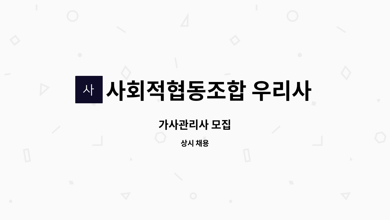 사회적협동조합 우리사이 - 가사관리사 모집 : 채용 메인 사진 (더팀스 제공)