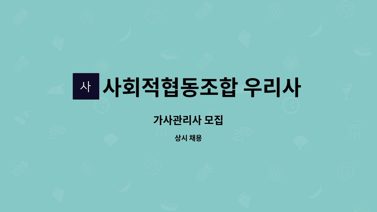 사회적협동조합 우리사이 - 가사관리사 모집 : 채용 메인 사진 (더팀스 제공)