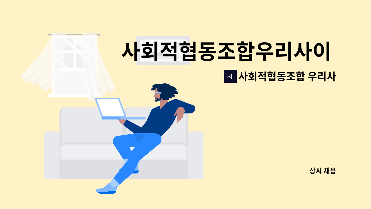 사회적협동조합 우리사이 - 사회적협동조합우리사이 직원 채용공고(회계행정 실무자) : 채용 메인 사진 (더팀스 제공)