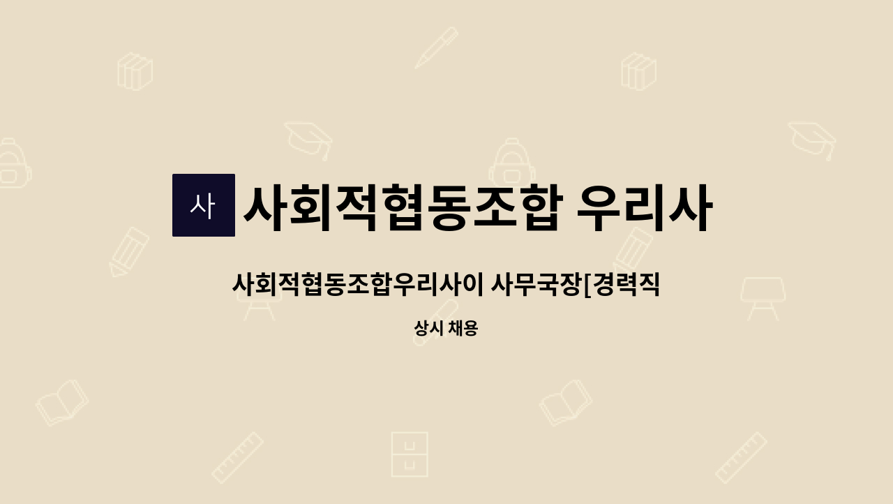 사회적협동조합 우리사이 - 사회적협동조합우리사이 사무국장[경력직] 채용공고 : 채용 메인 사진 (더팀스 제공)