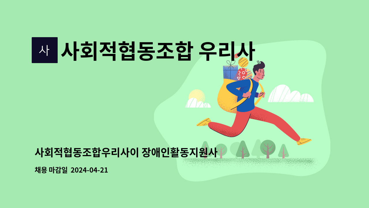 사회적협동조합 우리사이 - 사회적협동조합우리사이 장애인활동지원사업 전담인력 채용공고 : 채용 메인 사진 (더팀스 제공)