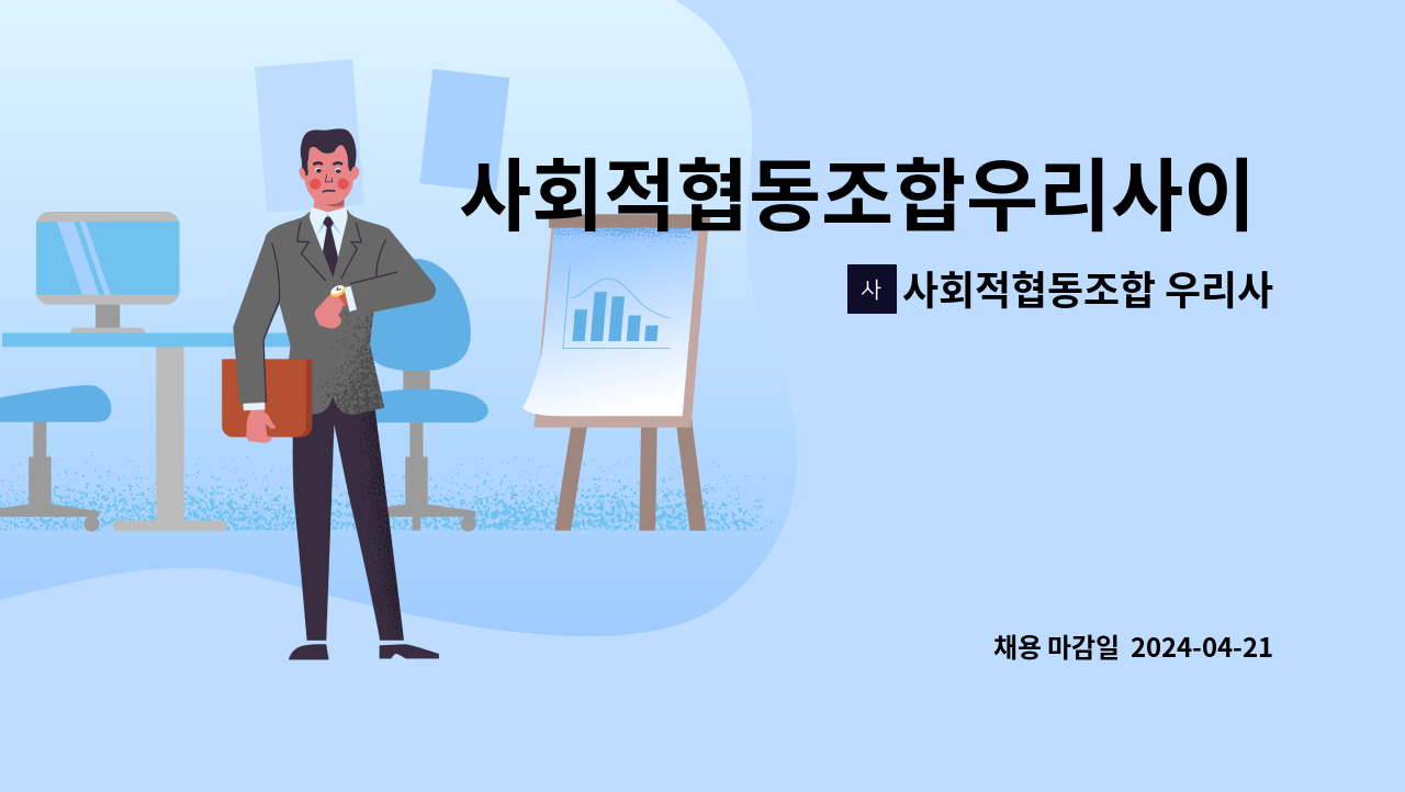 사회적협동조합 우리사이 - 사회적협동조합우리사이 장애인활동지원사업  전담인력 채용공고 : 채용 메인 사진 (더팀스 제공)