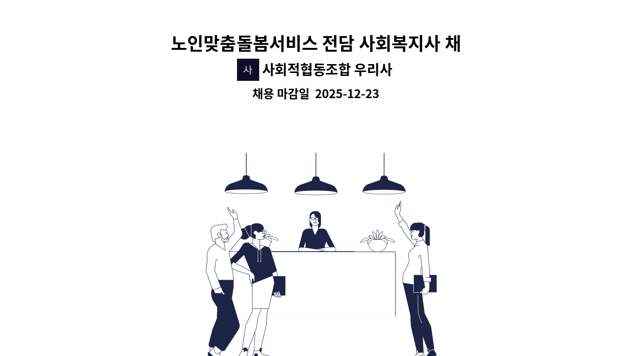 사회적협동조합 우리사이 - 노인맞춤돌봄서비스 전담 사회복지사 채용공고 : 채용 메인 사진 (더팀스 제공)