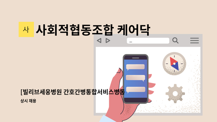 사회적협동조합 케어닥플러스 - [빌리브세웅병원 간호간병통합서비스병동] 병동지원인력 모집 : 채용 메인 사진 (더팀스 제공)