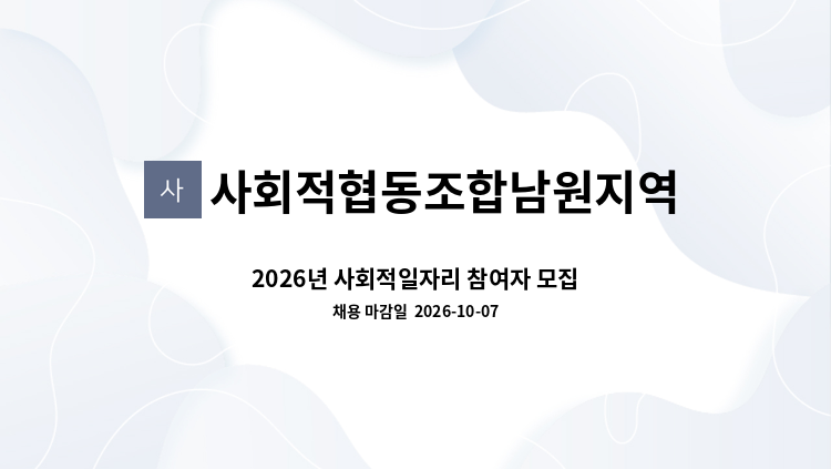 사회적협동조합남원지역자활센터 - 2026년 사회적일자리 참여자 모집 : 채용 메인 사진 (더팀스 제공)