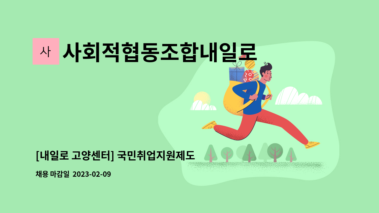 사회적협동조합내일로 - [내일로 고양센터] 국민취업지원제도 상담사 채용 공고(신입/경력) : 채용 메인 사진 (더팀스 제공)