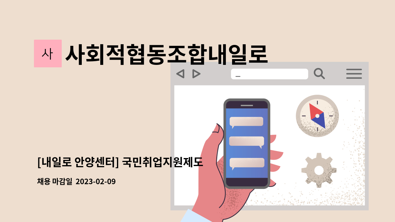 사회적협동조합내일로 - [내일로 안양센터] 국민취업지원제도 상담사 채용 공고(신입/경력) : 채용 메인 사진 (더팀스 제공)