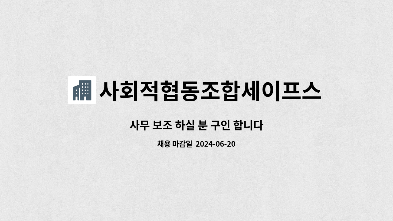 사회적협동조합세이프스쿨 - 사무 보조 하실 분 구인 합니다 : 채용 메인 사진 (더팀스 제공)