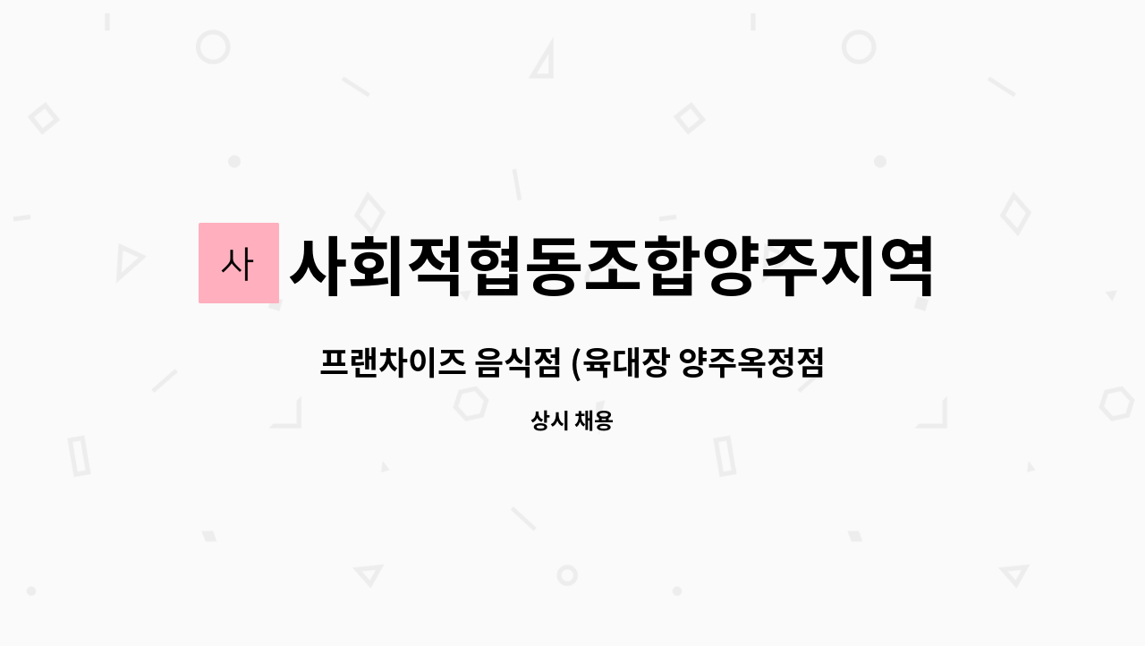 사회적협동조합양주지역자활센터 - 프랜차이즈 음식점 (육대장 양주옥정점) 주6일 300만원~ : 채용 메인 사진 (더팀스 제공)