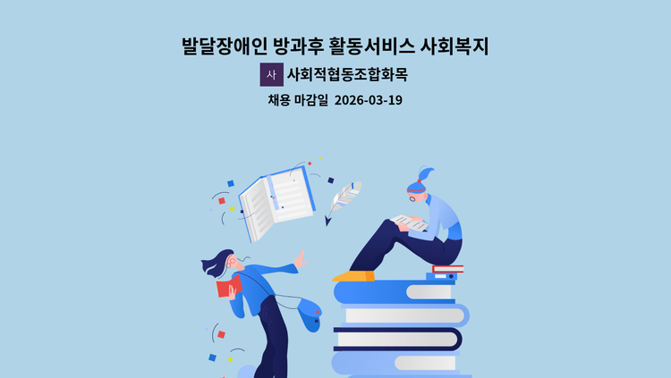 사회적협동조합화목 - 발달장애인 방과후 활동서비스 사회복지사 모집 (스타리아 운행 필수) : 채용 메인 사진 (더팀스 제공)