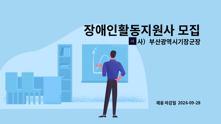 사）부산광역시기장군장애인협회 - 장애인활동지원사 모집 : 채용 메인 사진 (더팀스 제공)