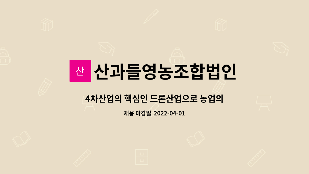 산과들영농조합법인 - 4차산업의 핵심인 드론산업으로 농업의 발전을 함께 이룰 구직자님 모십니다. : 채용 메인 사진 (더팀스 제공)