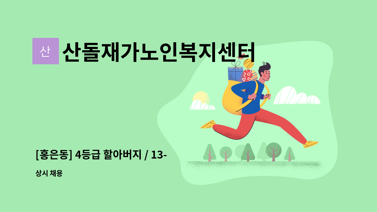 산돌재가노인복지센터 - [홍은동] 4등급 할아버지 / 13-16시/ 요양보호사 채용 : 채용 메인 사진 (더팀스 제공)
