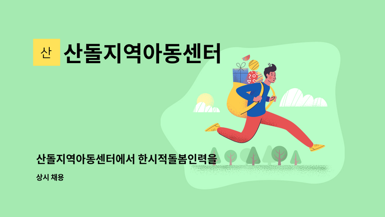 산돌지역아동센터 - 산돌지역아동센터에서 한시적돌봄인력을 모집합니다. : 채용 메인 사진 (더팀스 제공)