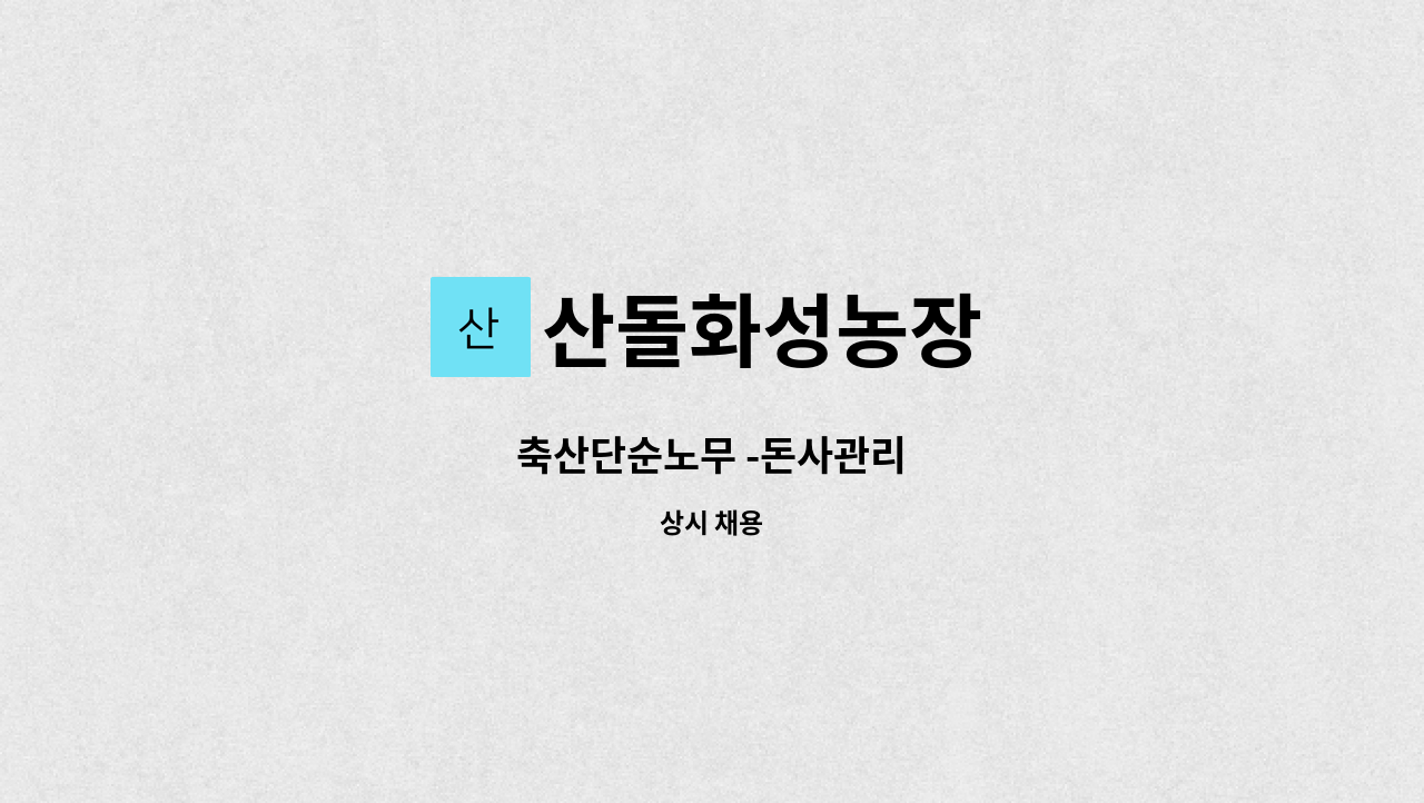 산돌화성농장 - 축산단순노무 -돈사관리 : 채용 메인 사진 (더팀스 제공)