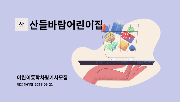산들바람어린이집 - 어린이통학차량기사모집 : 채용 메인 사진 (더팀스 제공)