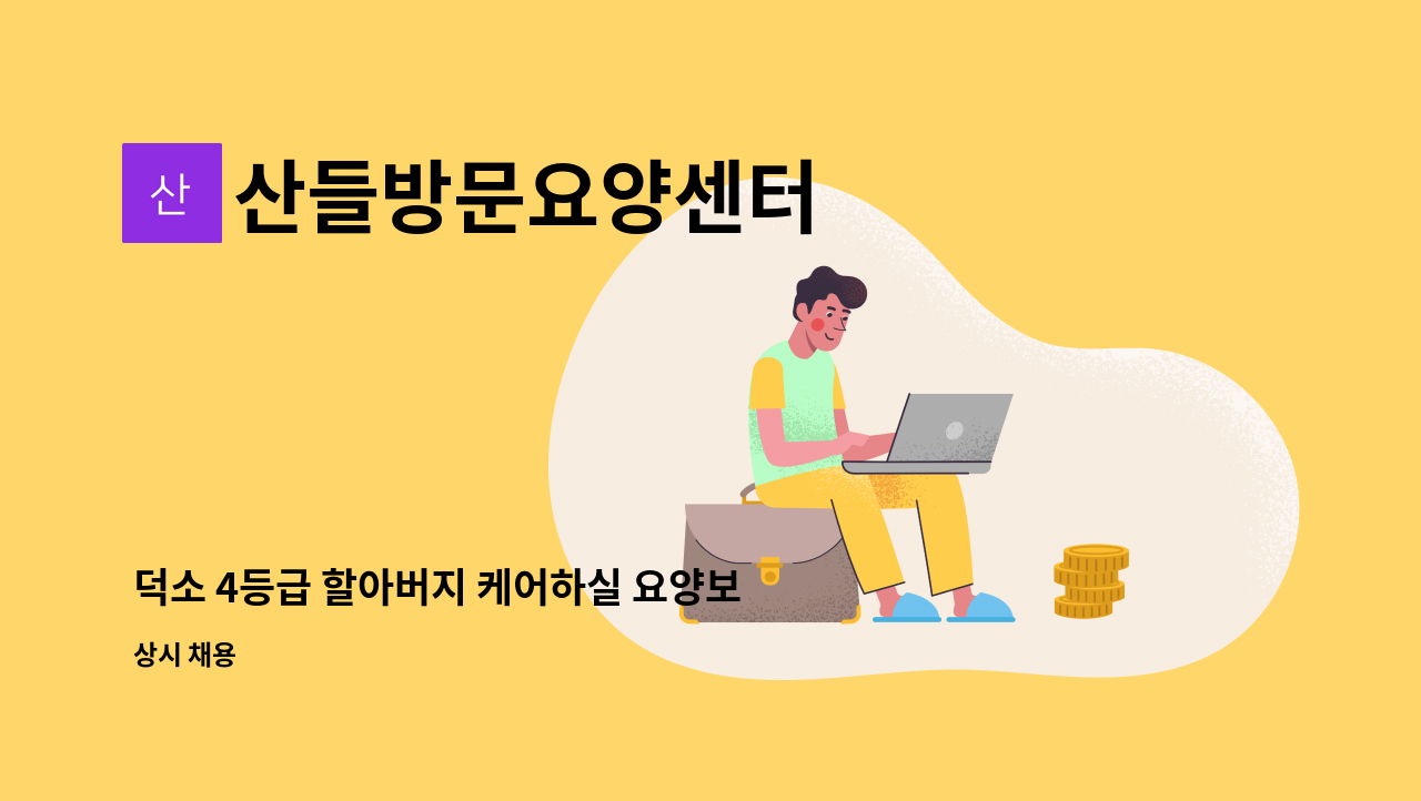 산들방문요양센터 - 덕소 4등급 할아버지 케어하실 요양보호사 모십니다 : 채용 메인 사진 (더팀스 제공)