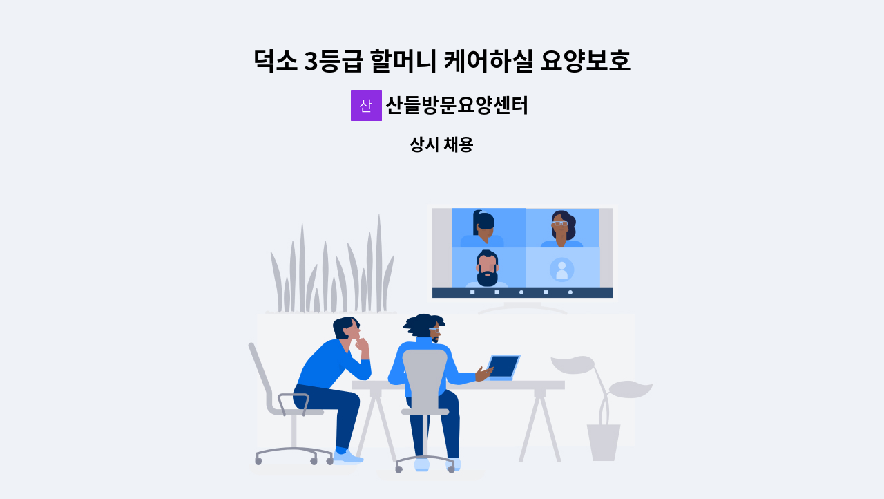 산들방문요양센터 - 덕소 3등급 할머니 케어하실 요양보호사 모십니다 : 채용 메인 사진 (더팀스 제공)