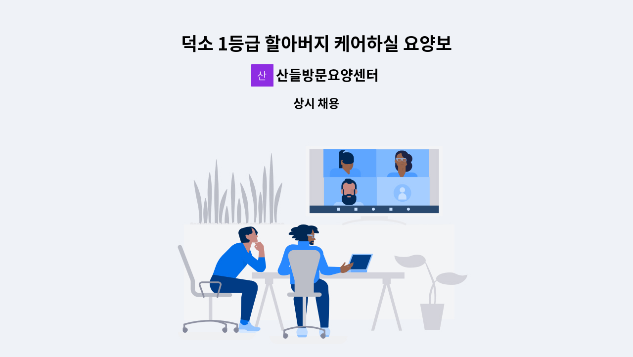 산들방문요양센터 - 덕소 1등급 할아버지 케어하실 요양보호사 모십니다 : 채용 메인 사진 (더팀스 제공)